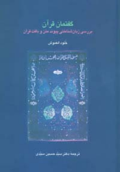 تصویر  گفتمان قرآن (بررسی زبان شناختی پیوند متن و بافت قرآن)